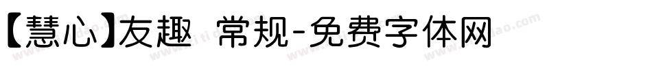 【慧心】友趣 常规字体转换